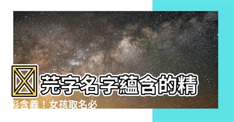 芫名字意思|芫字取名代表的解释是什么呢